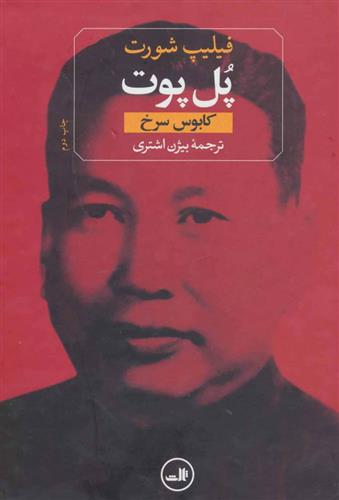 کتاب پل پوت;