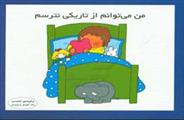 کتاب من می توانم از تاریکی نترسم