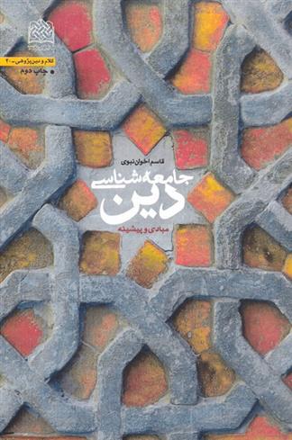 کتاب جامعه شناسی دین