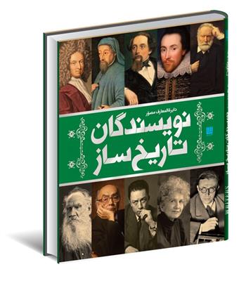 کتاب دایره المعارف مصور نویسندگان تاریخ ساز