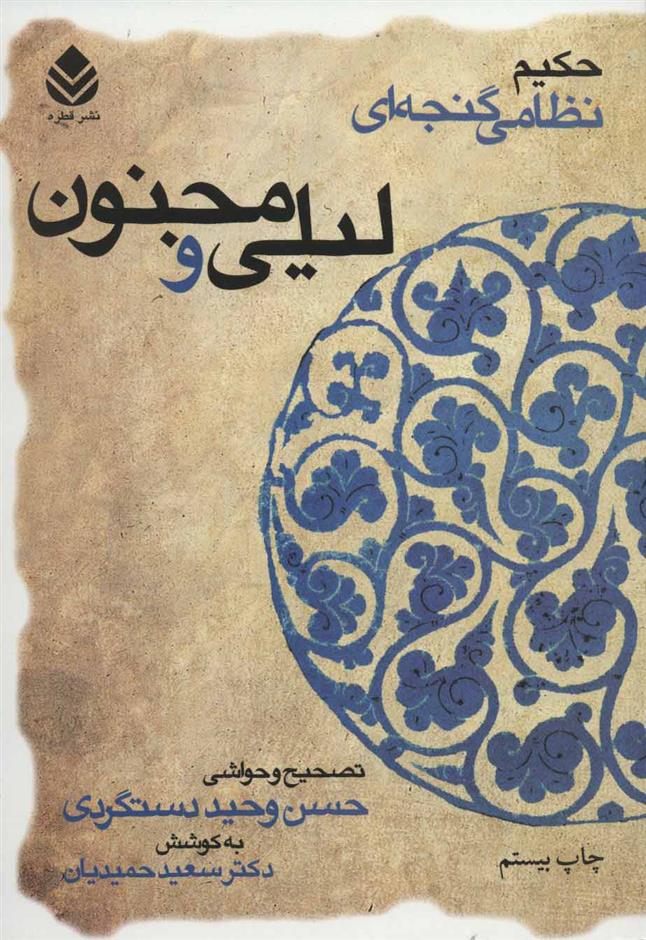 کتاب لیلی و مجنون (شومیز)