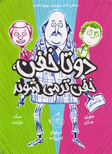 دوتا خفن خفن تر می شوند (کتاب دوم)