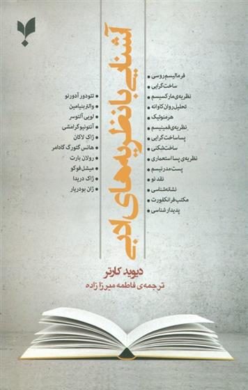 کتاب آشنایی با نظریه های ادبی