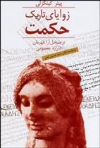 کتاب زوایای تاریک حکمت