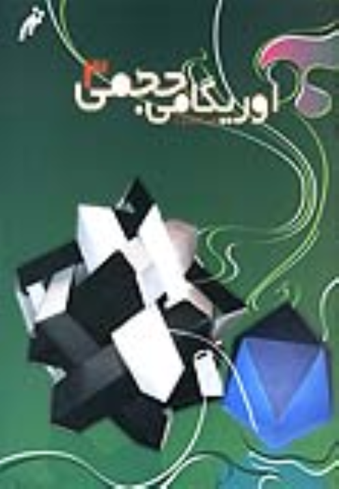 کتاب اوریگامی حجمی (3)