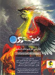 فارسی ششم دبستان نیترو (جلد دوم)