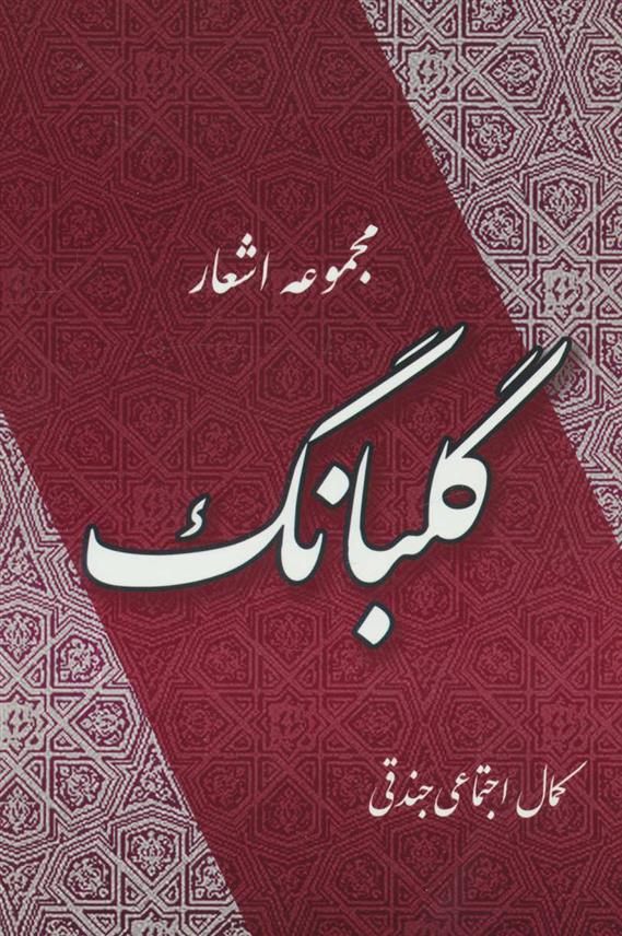 کتاب گلبانگ