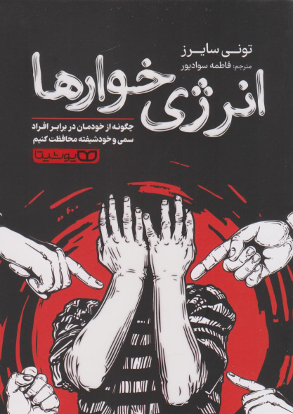 کتاب انرژی خوارها
