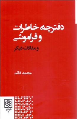 کتاب دفترچه خاطرات و فراموشی