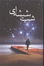 کتاب شب شیشه ای