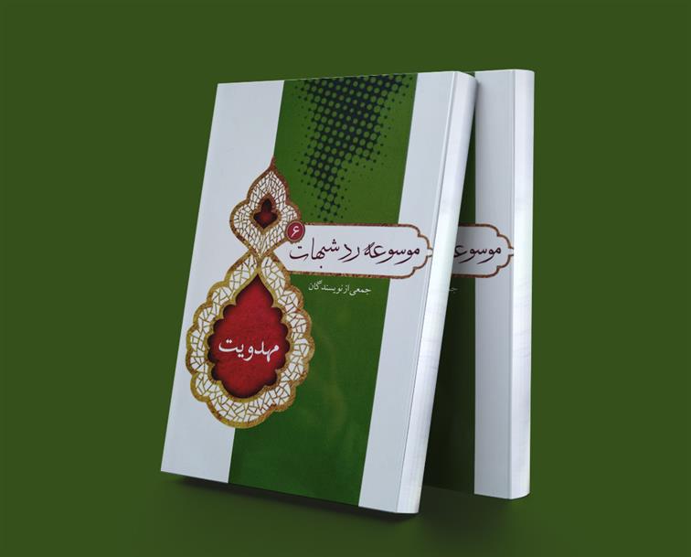 کتاب موسوعه رد شبهات6;