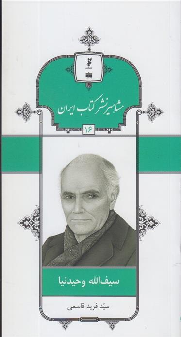 مشاهیر نشر کتاب ایران (16)
