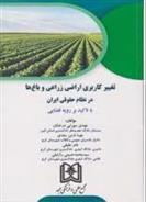 کتاب تغییر کاربری اراضی زراعی و باغ ها