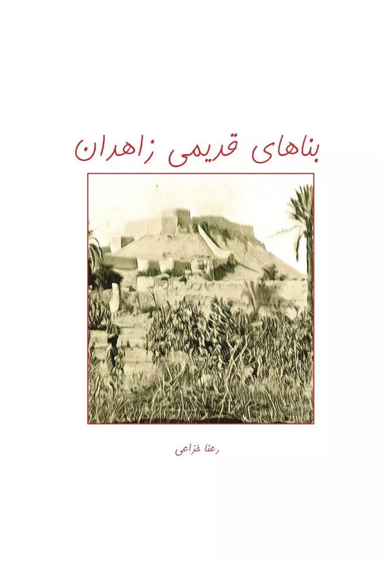 کتاب بناهای قدیمی زاهدان