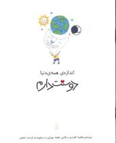کتاب اندازه همه دنیا دوستت دارم