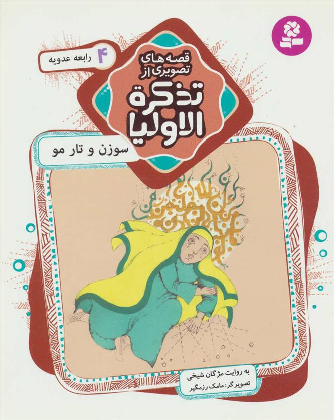 کتاب قصه های تصویری از تذکره الاولیا 4