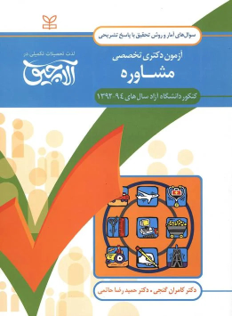 کتاب آلاچیق آمار و روش تحقیق-آزمون دکتری تخصصی مشاوره دانشگاه آزاد 94- 92