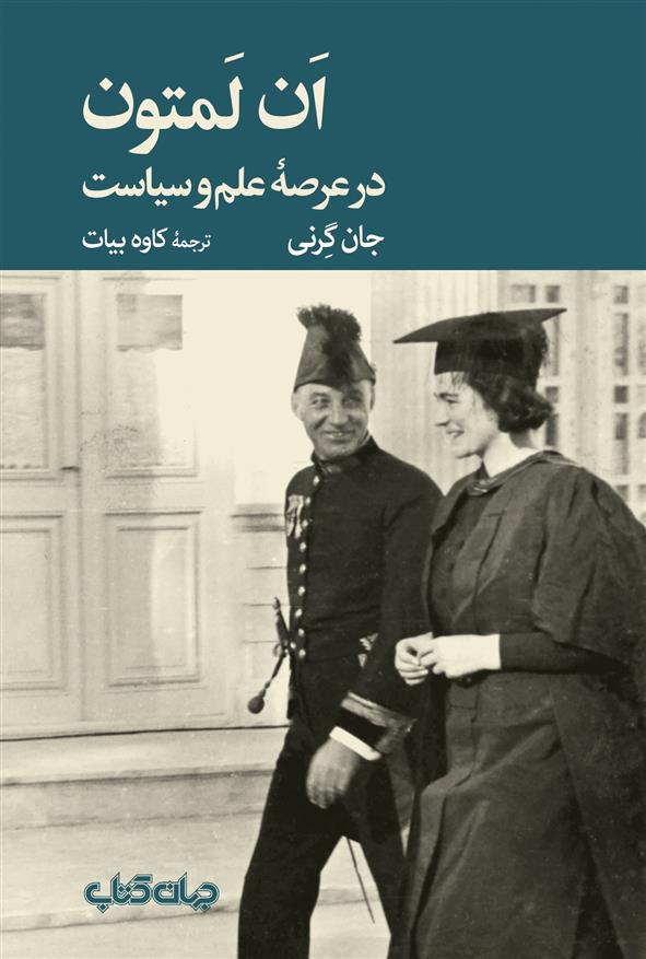 کتاب ان لمتون