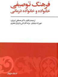 کتاب فرهنگ توصیفی خانواده و خانواده درمانی