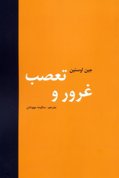 کتاب غرور و تعصب