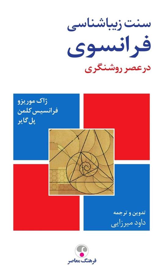 کتاب سنت زیباشناسی فرانسوی