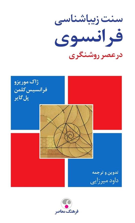 کتاب سنت زیباشناسی فرانسوی;