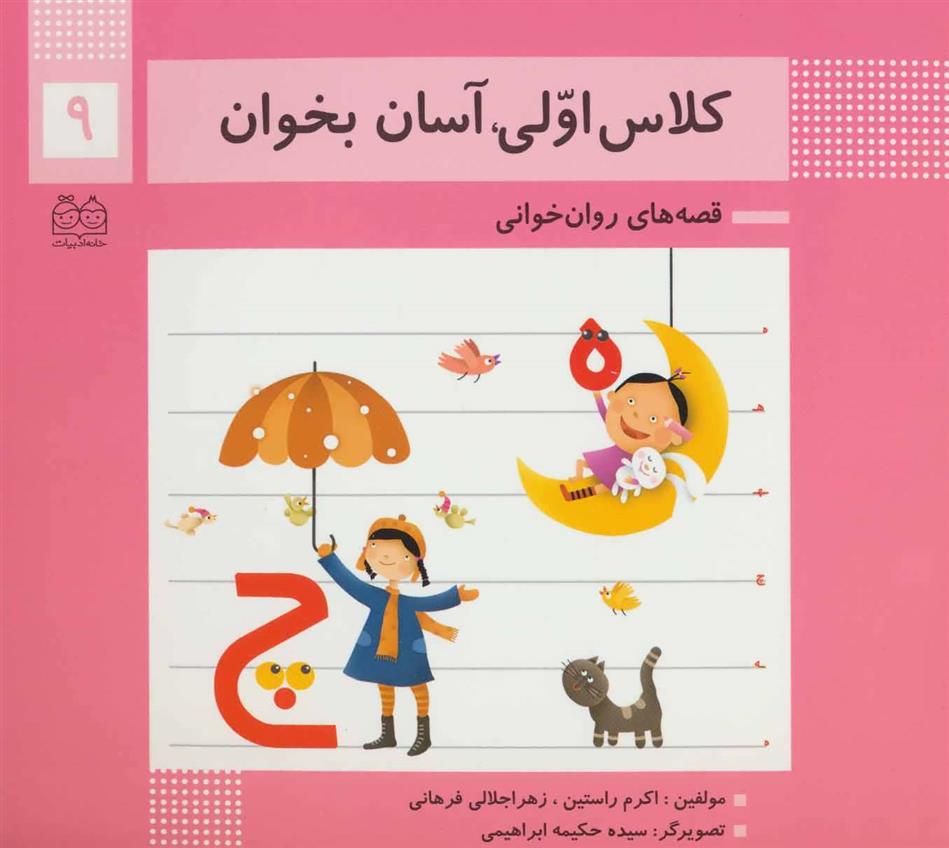 کتاب کلاس اولی، آسان بخوان 9