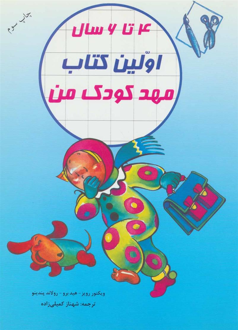 اولین کتاب مهدکودک من