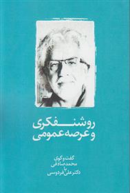 کتاب روشنفکری و عرصه عمومی;