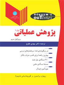 کتاب پژوهش عملیاتی (جلد اول);