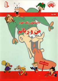 کتاب من و زبانم