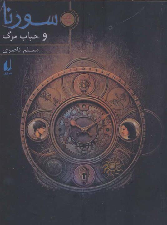 کتاب سورنا و حباب مرگ 3