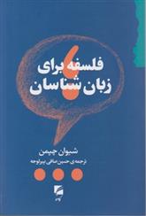 کتاب فلسفه برای زبان شناسان