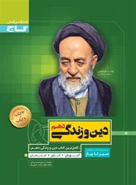 سیر تا پیاز دین و زندگی دهم