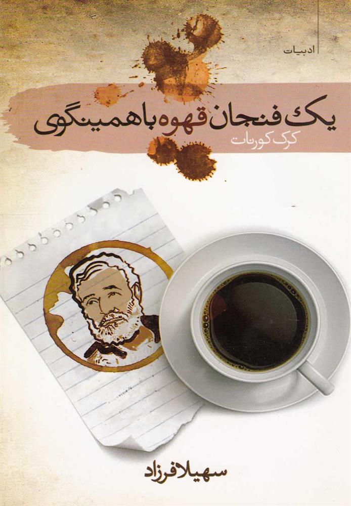 کتاب یک فنجان قهوه با همینگوی