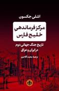 کتاب مرکز فرماندهی خلیج فارس