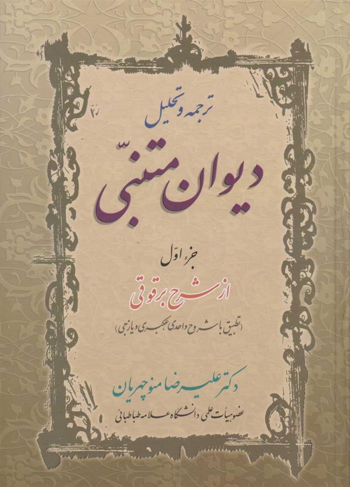 کتاب ترجمه و تحلیل دیوان متنبی (دو جلدی)