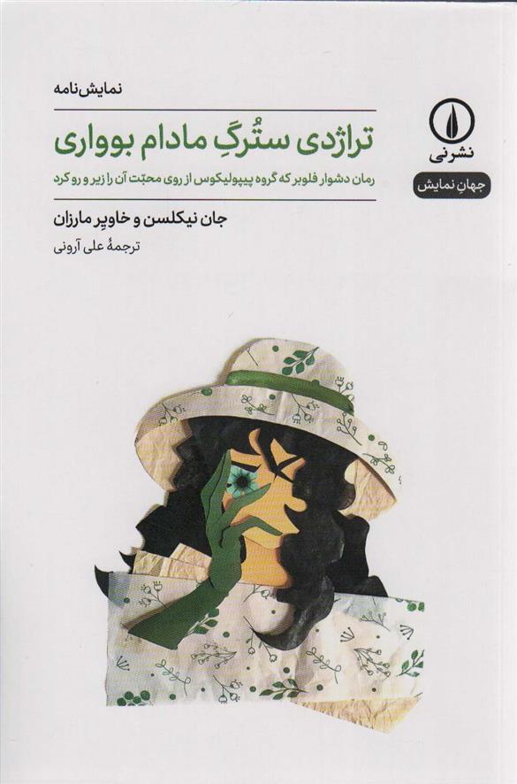کتاب تراژدی سترگ مادام بوواری
