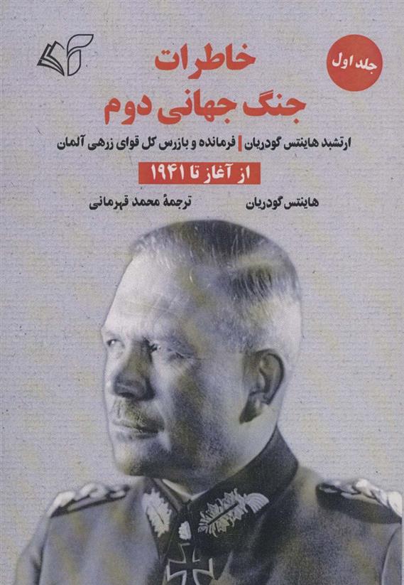 کتاب خاطرات جنگ جهانی دوم 1