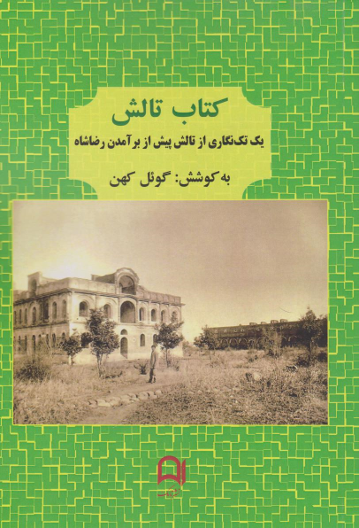 کتاب تالش