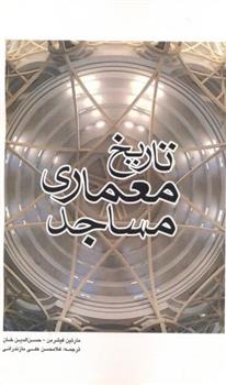 کتاب تاریخ معماری مساجد