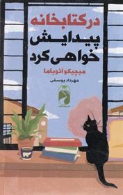 در کتابخانه پیدایش خواهی کرد