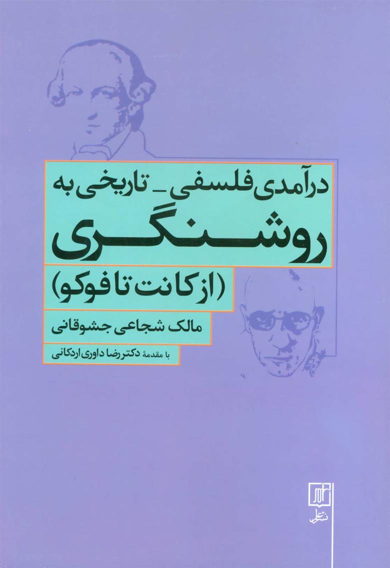 کتاب درآمدی فلسفی-تاریخی به روشنگری;