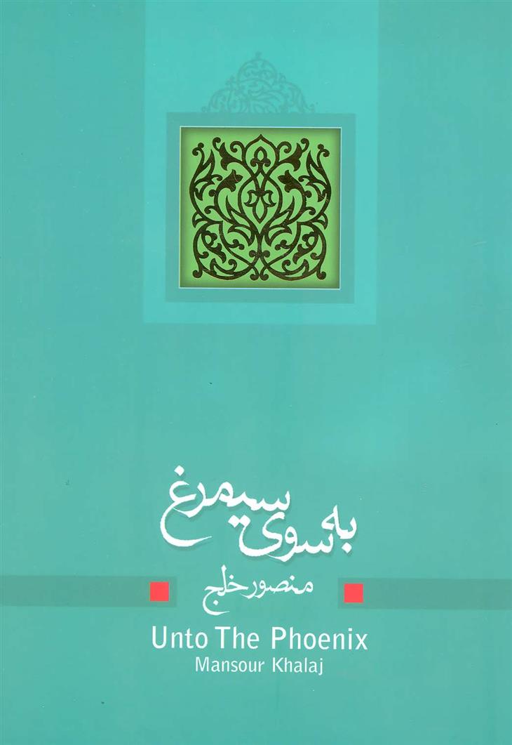 کتاب به سوی سیمرغ;