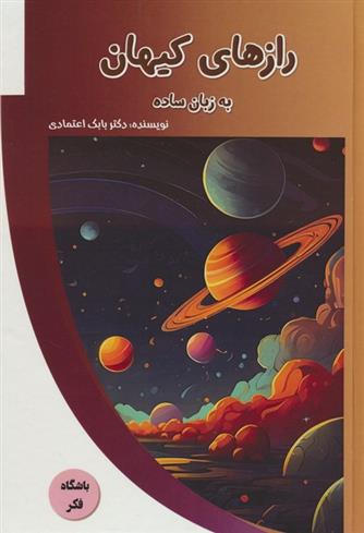 کتاب رازهای کیهان به زبان ساده