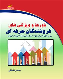 کتاب باورها و ویژگی های فروشندگان حرفه ای