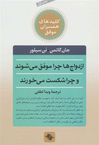 کتاب ازدواج ها چرا موفق می شوند و چرا شکست می خورند
