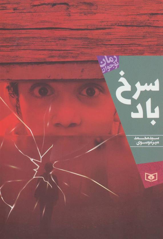 کتاب سرخ باد