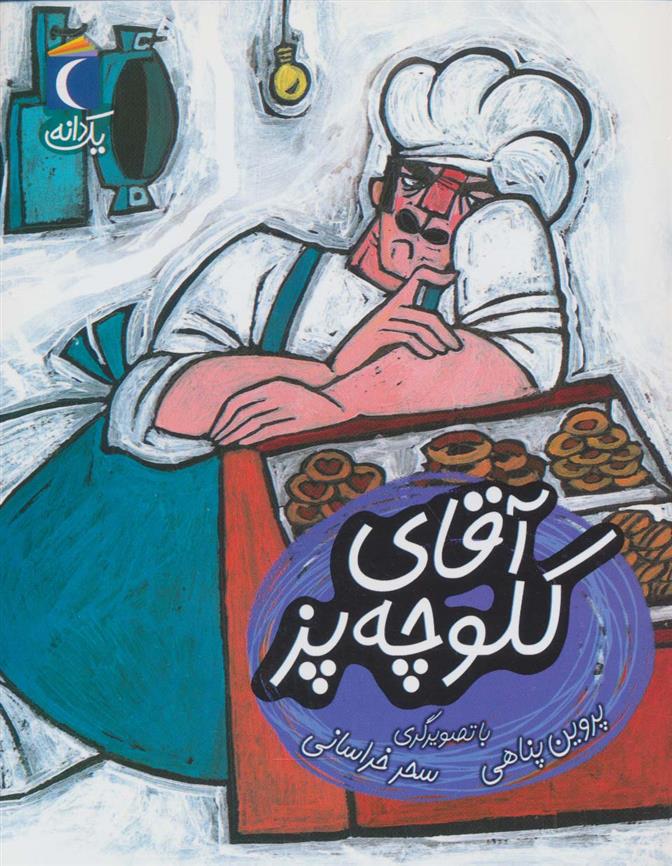 کتاب آقای کلوچه پز