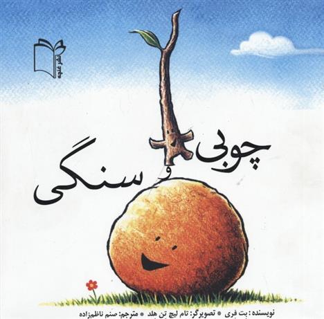 کتاب چوبی و سنگی